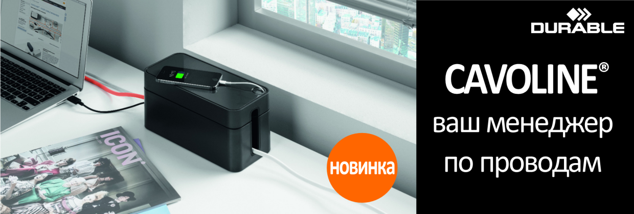 CAVOLINE® - ВАШ МЕНЕДЖЕР ПО ПРОВОДАМ