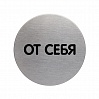 Табличка От себя Durable, диаметр 83 мм, нержавеющая сталь
